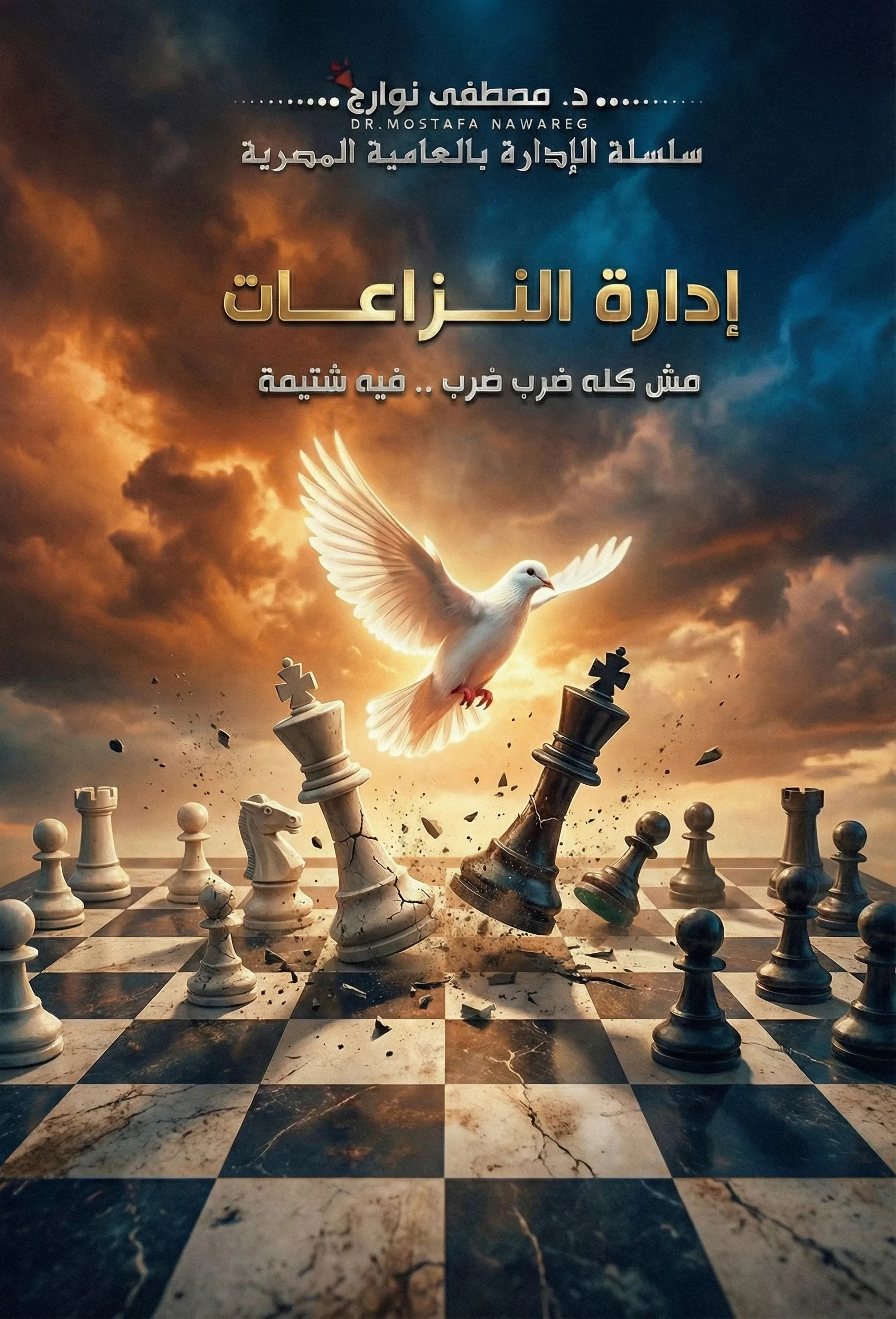 غلاف كتاب إدارة النزاعات — د. مصطفى نوارج